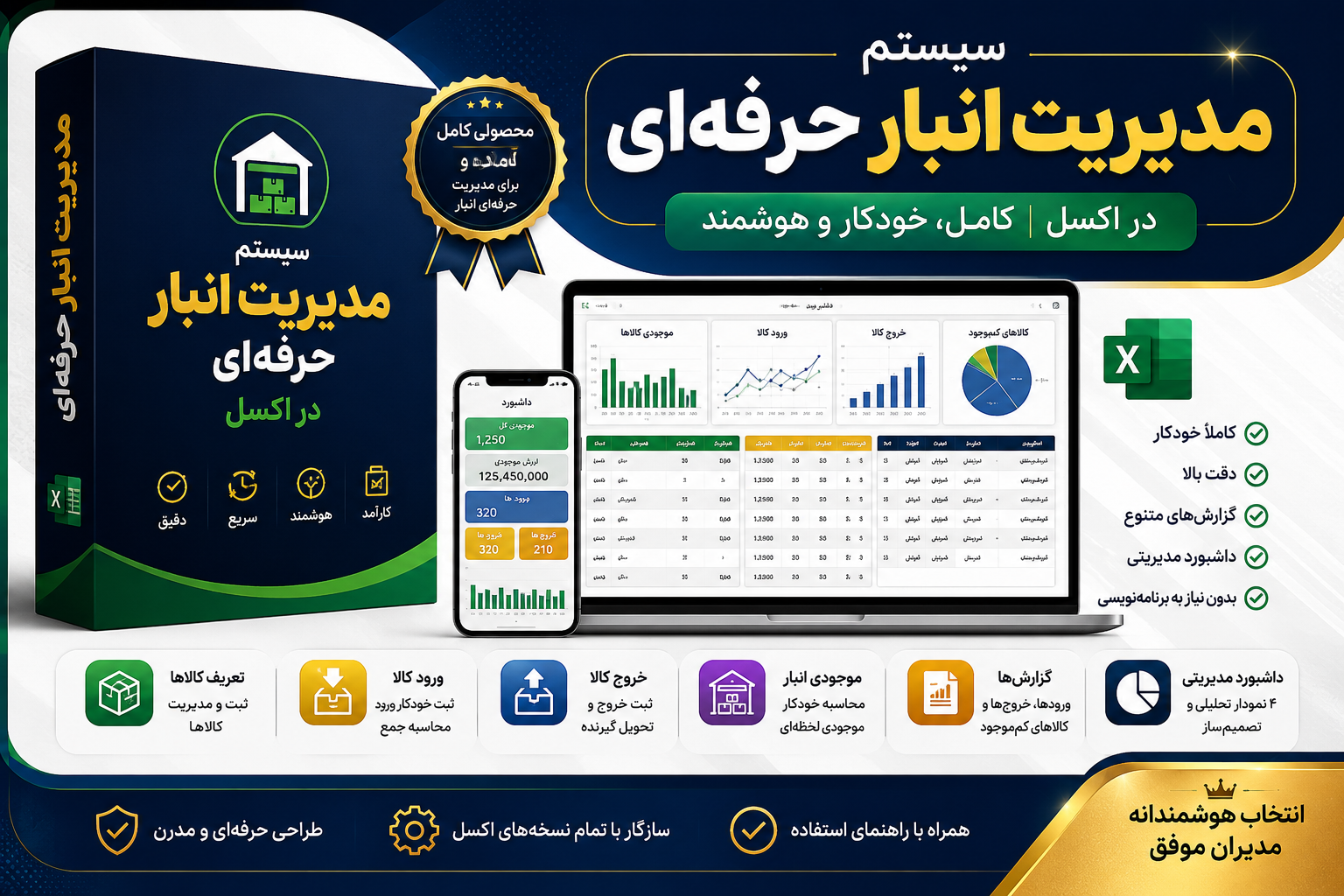 سیستم مدیریت انبار حرفه‌ای در اکسل | ثبت ورود و خروج کالا، موجودی لحظه‌ای و داشبورد مدیریتی
