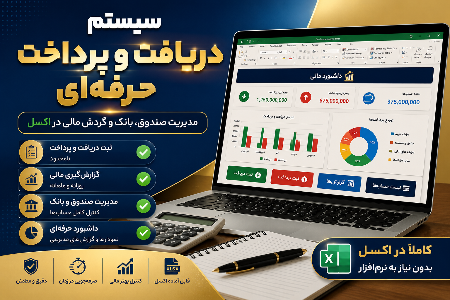 سیستم حرفه‌ای دریافت و پرداخت اکسل + داشبورد مالی هوشمند