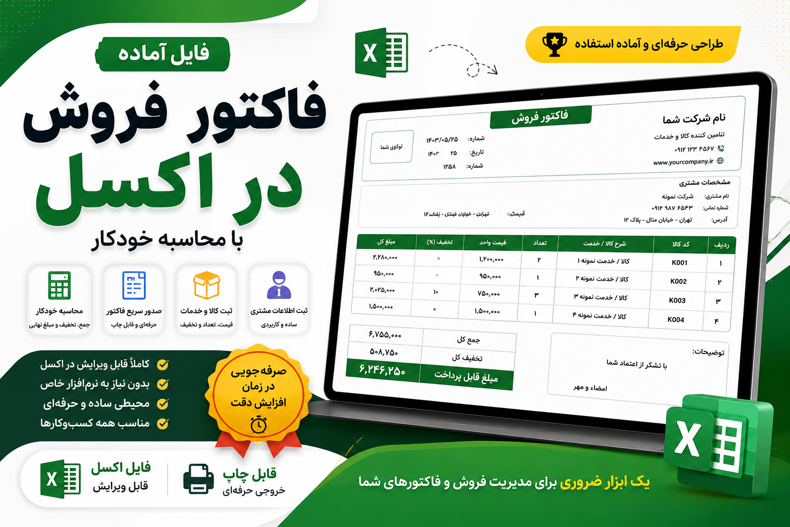 فایل آماده فاکتور فروش در اکسل – با محاسبه خودکار
