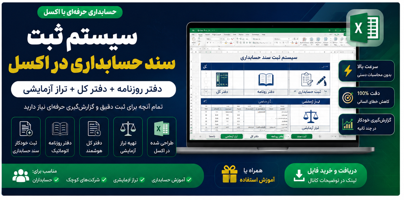 سیستم ثبت سند حسابداری در اکسل | دفتر روزنامه، دفتر کل و تراز آزمایشی