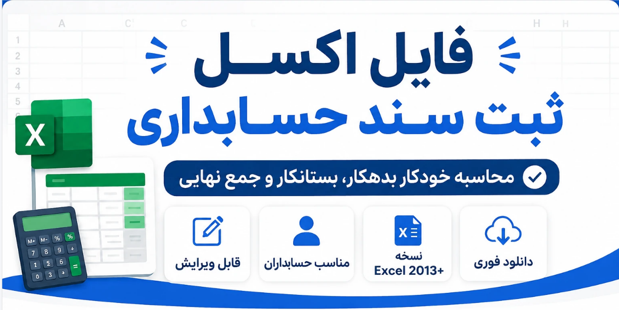 فایل اکسل ثبت سند حسابداری خودکار+گزارش