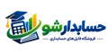 حسابدار شو