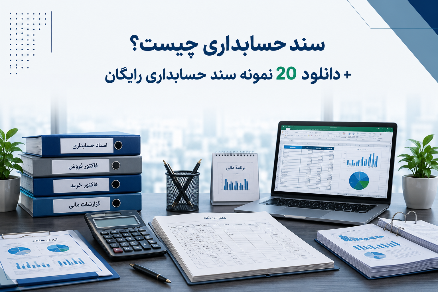 سند حسابداری چیست؟ + دانلود 20 نمونه سند حسابداری رایگان