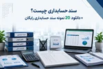 سند حسابداری چیست؟ + دانلود 20 نمونه سند حسابداری رایگان