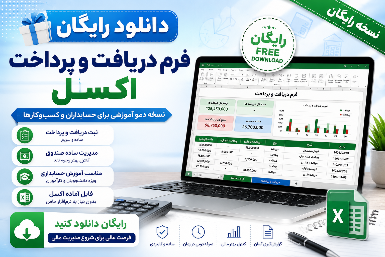 دانلود فرم دریافت و پرداخت اکسل رایگان + آموزش کامل ثبت دریافت و پرداخت