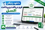 دانلود فرم دریافت و پرداخت اکسل رایگان + آموزش کامل ثبت دریافت و پرداخت