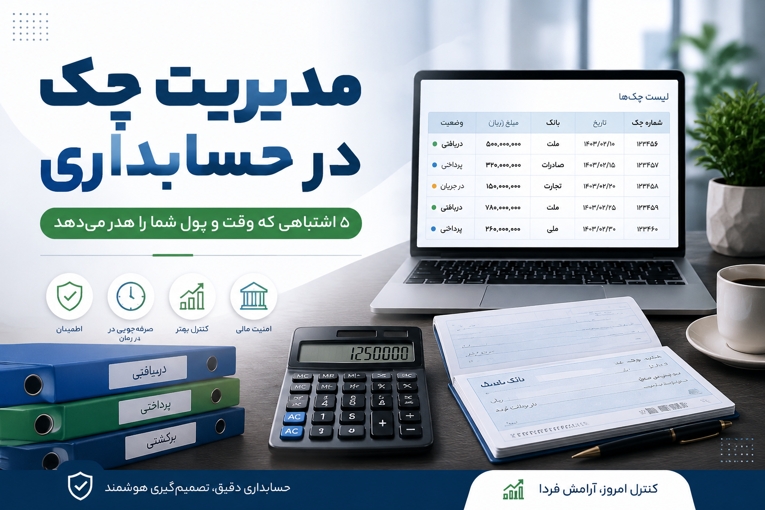 مدیریت چک در حسابداری: ۵ اشتباه مهلک که وقت و پول شما را هدر می‌دهد