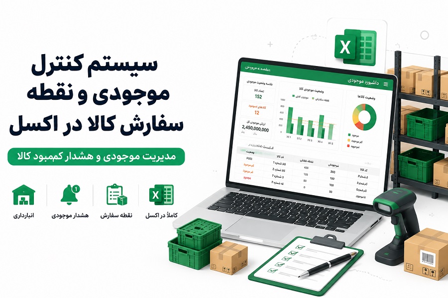 سیستم کنترل موجودی و نقطه سفارش کالا در اکسل | مدیریت موجودی و هشدار کمبود کالا