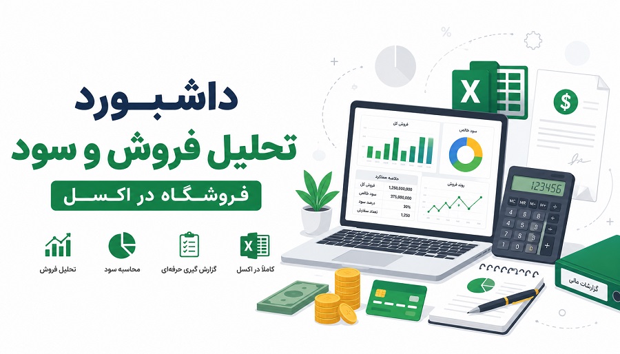 داشبورد تحلیل فروش و سود فروشگاه در اکسل | گزارش فروش، سود و عملکرد کالا