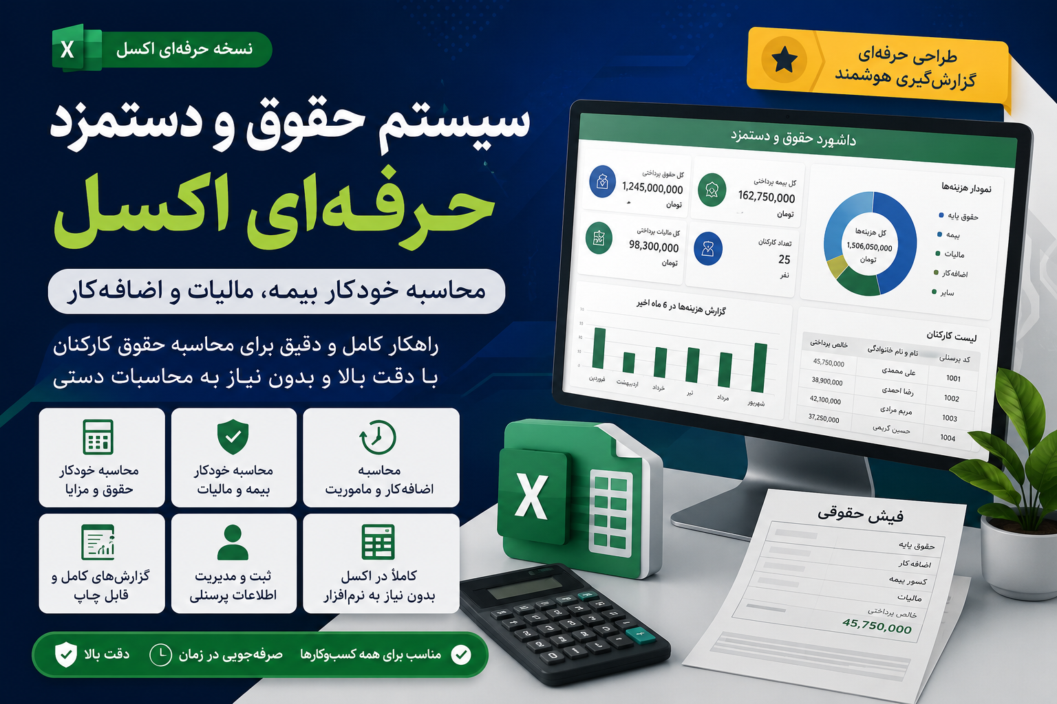 سیستم جامع حقوق و دستمزد اکسل | محاسبه خودکار بیمه، مالیات، اضافه‌کار، عیدی، سنوات و فایل حقوق ماهانه