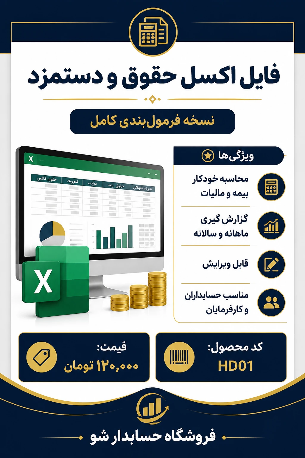 سیستم حقوق و دستمزد حرفه‌ای اکسل – محاسبه خودکار بیمه، مالیات و اضافه‌کار