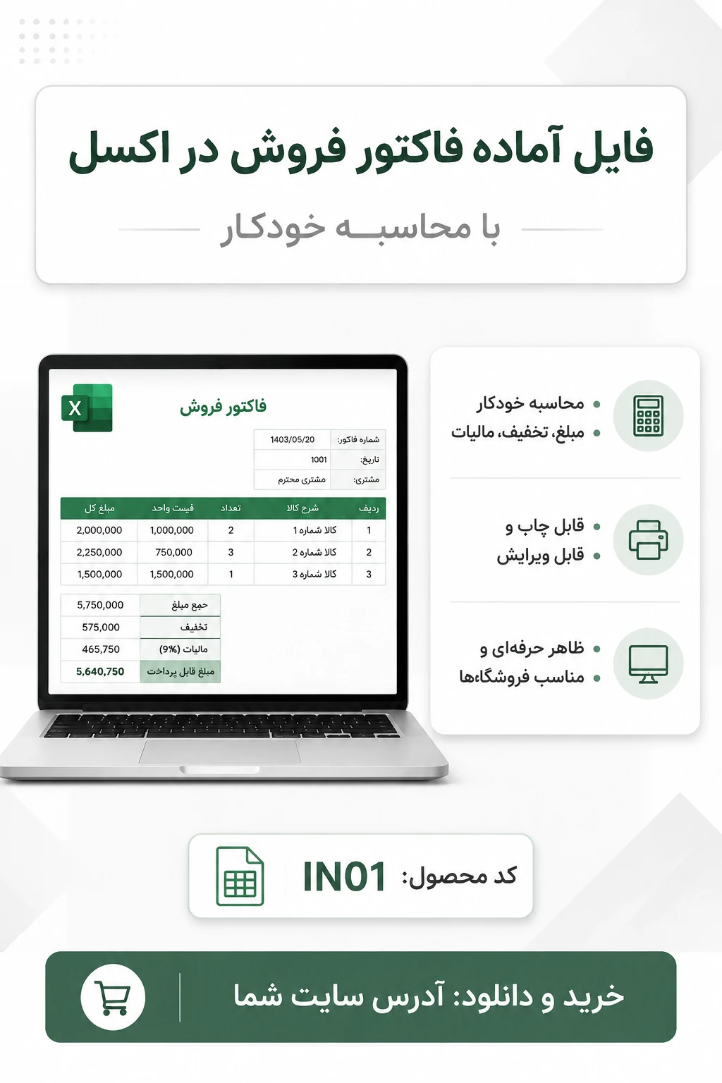 فایل آماده فاکتور فروش در اکسل – با محاسبه خودکار